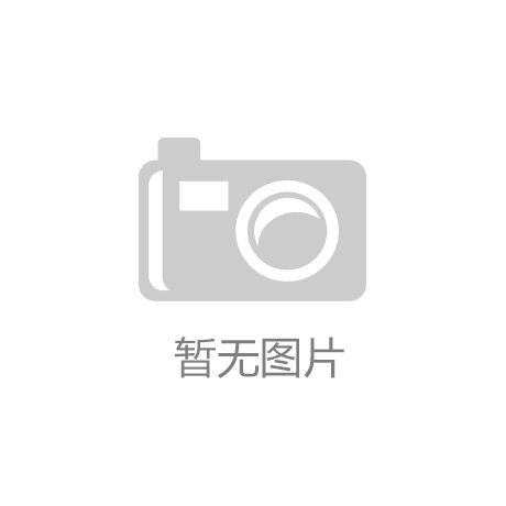 j9九游会-真人游戏第一品牌九逛会·j9官方网站-登录入口